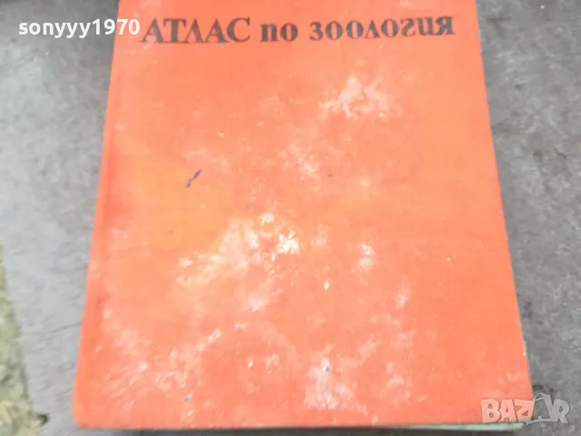 АТЛАС ПО ЗООЛОГИЯ 1974 1002250452