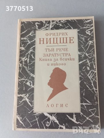 Фридрих Ницше - "Тъй рече Заратустра"