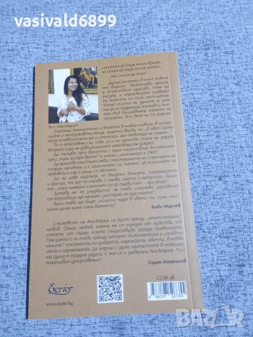 Ана - Мария Герасимова - Пияните мисли на една трезва глава , снимка 3 - Българска литература - 53298123