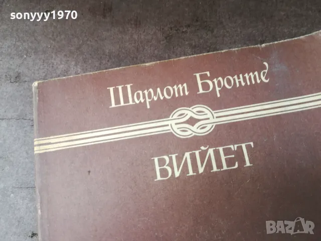 ВИЙЕТ 0105250827, снимка 7 - Художествена литература - 50104471