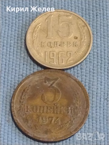 Две монети 3 копейки 1974г. / 15 копейки 1962г. СССР стари редки за КОЛЕКЦИОНЕРИ 39422