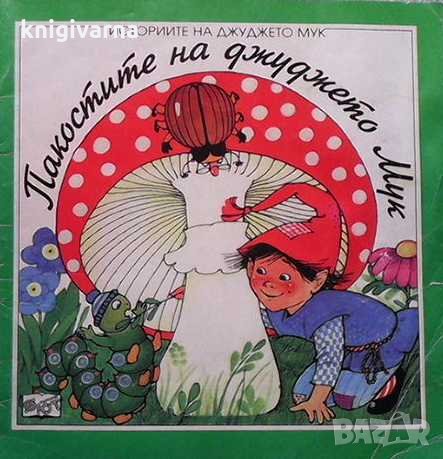 Пакостите на джуджето Мук Ангелина Жекова