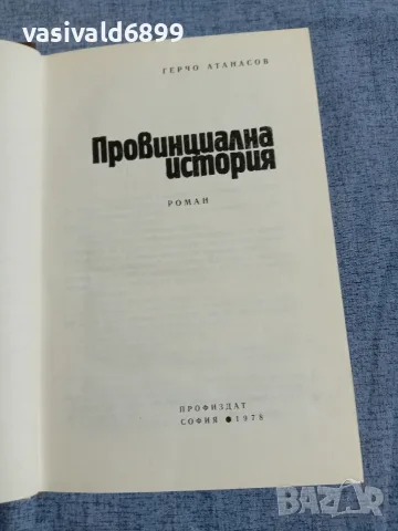 Герчо Атанасов - Провинциална история , снимка 4 - Българска литература - 55996579