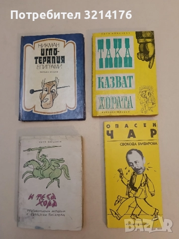 Опасен чар - Свобода Бъчварова