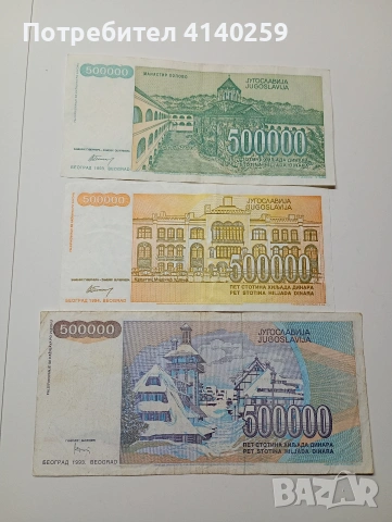 ЮГОСЛАВИЯ БАНКНОТИ 500,000 ДИНАРА 1994-1993 Г , снимка 2 - Нумизматика и бонистика - 53164998