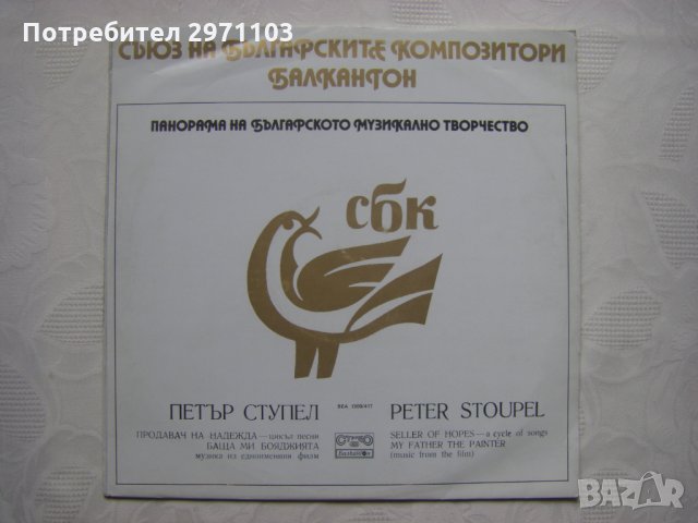 ВЕА 1300/417 - Панорама на българското музикално творчество. Петър Ступел