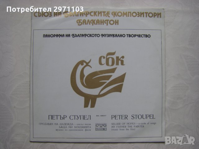 ВЕА 1300/417 - Панорама на българското музикално творчество. Петър Ступел, снимка 1 - Грамофонни плочи - 35300986