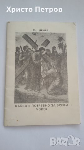 РЕЛИГИЯ - КАКВО Е ПОТРЕБНО ЗА ВСЕКИ ЧОВЕК - СТ. ДЕНЕВ, снимка 1 - Специализирана литература - 29354668