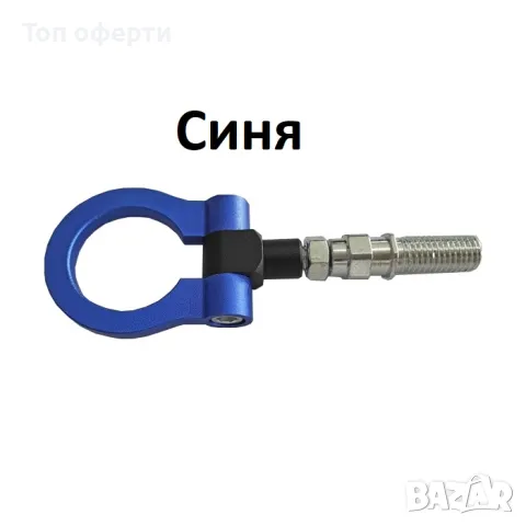 Кука за теглене на МПС - 008 - синя, жълта, червена, черна, снимка 2 - Аксесоари и консумативи - 49356059