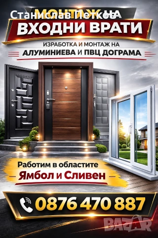 Монтаж на входни врати.Ямбол и Сливен