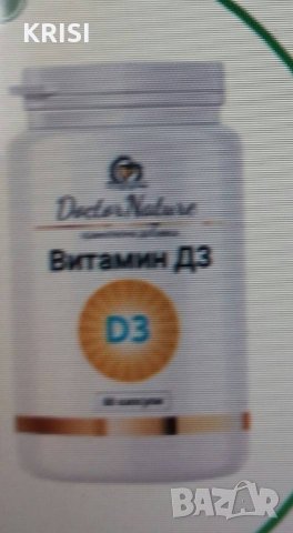 витамин Д3 , снимка 1 - Хранителни добавки - 30216795