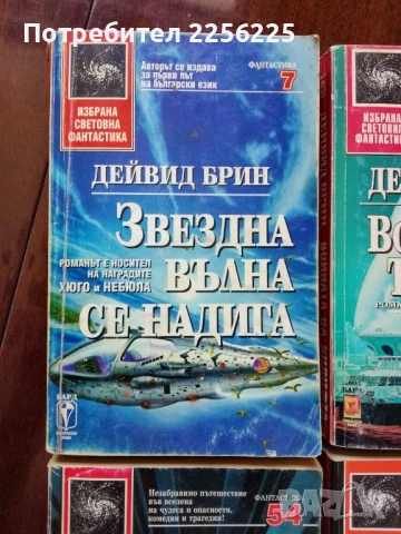 ЛОТ Дейвид Брин, снимка 5 - Художествена литература - 50934558
