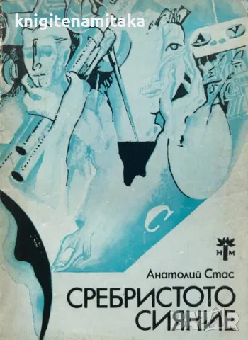 Сребристото сияние - Анатолий Стас, снимка 1