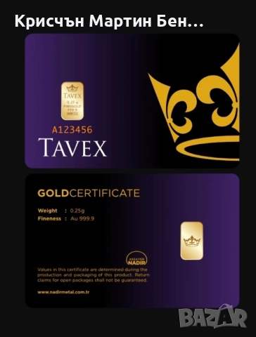0.25гр. Златно кюлче Tavex 60лв за брой. , снимка 3 - Колиета, медальони, синджири - 52166005