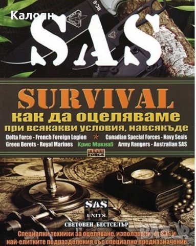 Крис Макнаб - SAS Survival: Как да оцеляваме при всякакви условия, навсякъде.Част 1 (2009)