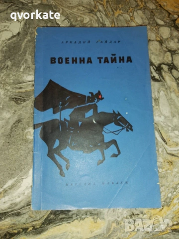 Чук и Гек-Аркадий Гайдар, снимка 2 - Детски книжки - 26947307