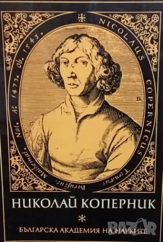 Николай Коперник (1473-1973)