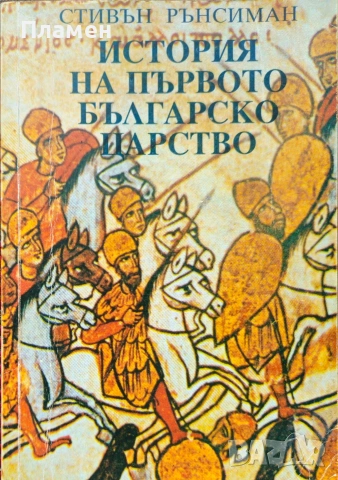 История на първото българско царство Стивън Рънсиман 