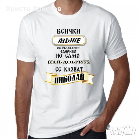  Тениска за Никулден Николай Ники Колю Никола 10 модела,всички размери , снимка 4 - Тениски - 30915371