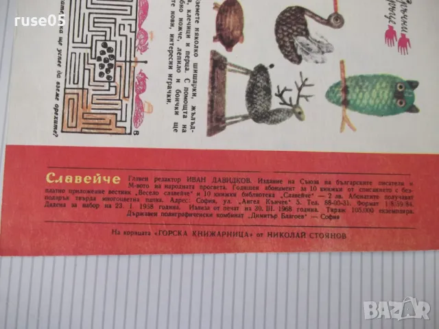 Списание "Славейче - книжка 3 - 1968 г." - 16 стр., снимка 6 - Списания и комикси - 47652970