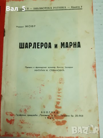 Стара книга 1940 г ПСВойна , Шарлероа и Марна - маршал Жофр, снимка 3 - Специализирана литература - 29955776