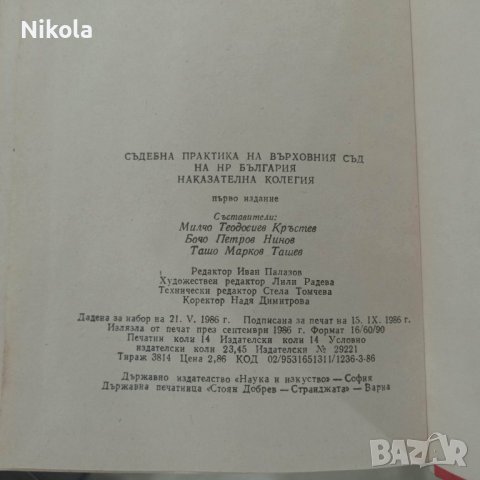 Съдебна практика на Върховния съд на НР България. Наказателна колегия 1985, снимка 11 - Енциклопедии, справочници - 37971052