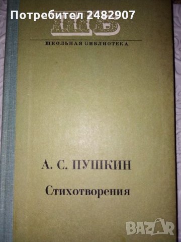 Поезия на руски език, снимка 1 - Художествена литература - 30932922