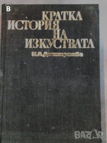 Кратка история на изкуствата в две части. Част 1 - Н. А. Дмитриева