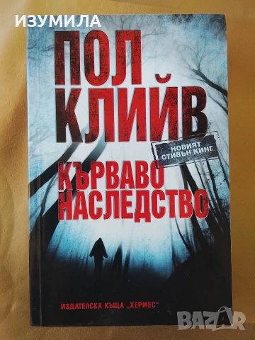 Кърваво наследство - Пол Клийв 