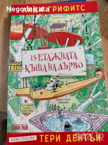 Анди Грифитс 13-етажната къща на дърво