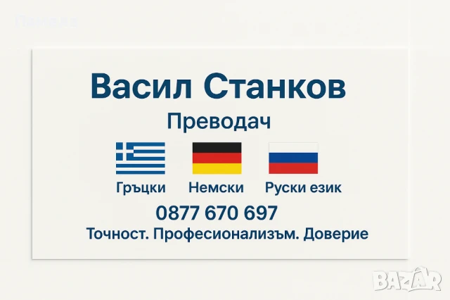 Преводач на Гръцки, Немски и Руски език