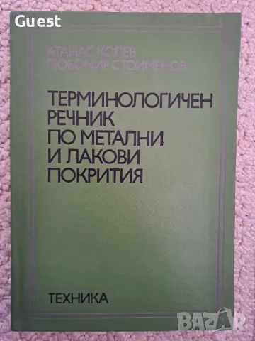 Терминологичен речник по метални и лакови покрития, снимка 1