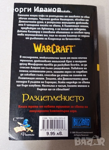 WarCraft " Войната на Древните-Разцеплението" ЛИПСИ, снимка 3 - Художествена литература - 54332486