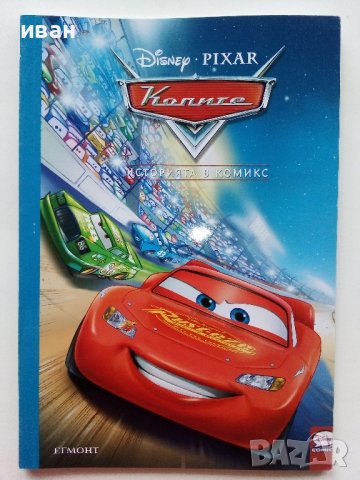 "Колите" - Историята в комикси- 2023г.  Егмонт