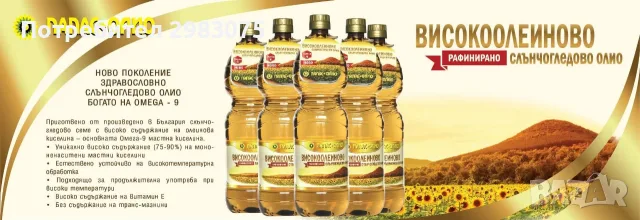 Високоолеиново олио , снимка 8 - Други - 56527387