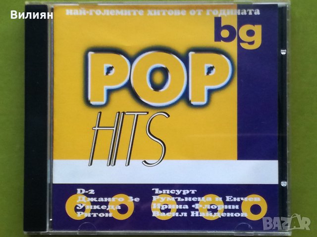 Аудио диск CD ''Бг Поп Хитове'' 2002, снимка 1
