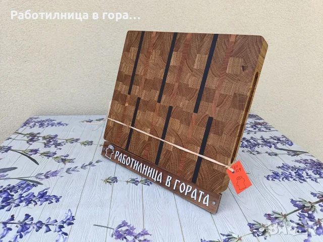 Дъска за рязане - End Grain