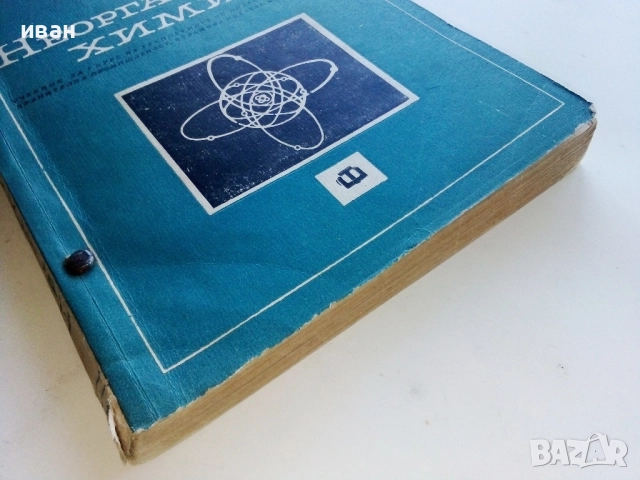 Неорганична Химия - М.Кожухарова,Д.Топев,Д.Тотев - 1965г., снимка 6 - Учебници, учебни тетрадки - 52411528
