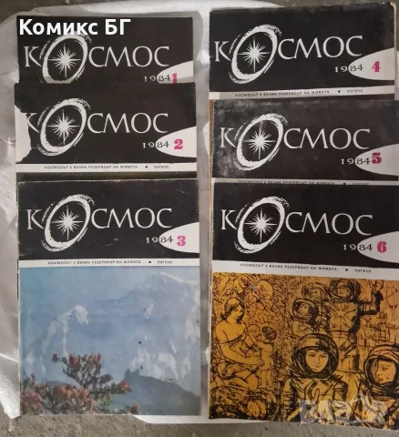Списания Космос, стотина броя, снимка 14 - Списания и комикси - 55962299