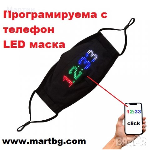 Маска LED USB програмируема с мобилен телефон
