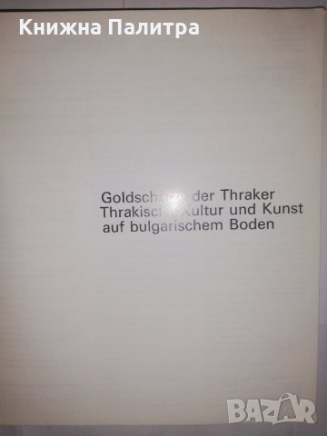 Goldschätze der Thraker, снимка 2 - Други - 31893933