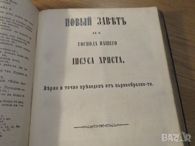 Стара Цариградска библия на стария и новия завет изд. 1874 г.- 1054 , снимка 10 - Антикварни и старинни предмети - 37692297