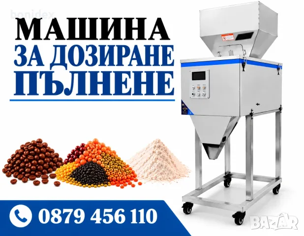 Дозираща -Пакетираща машина за   Прах,Сол,Чай. Ориз, Боб, Захар, Билки и др. 10-999 грама 