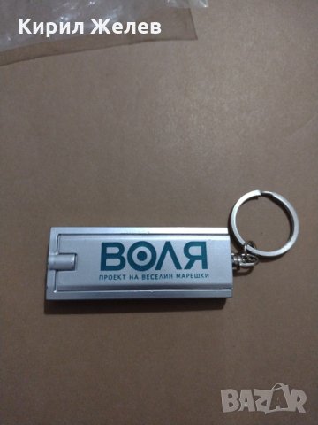 Ключодържател с метален фенер Партия Воля - 8573, снимка 2 - Други - 31238532