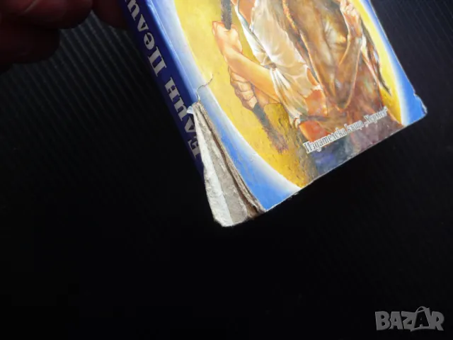 Ян Бибиян Елин Пелин Българска класика за деца 0.20лв. само , снимка 2 - Детски книжки - 49869632