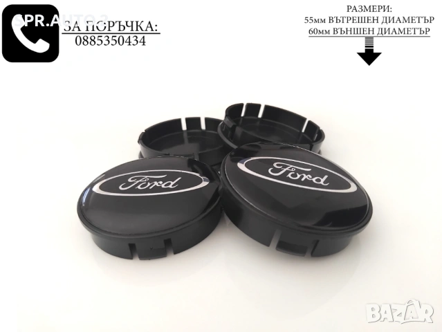 Капачки за джанти за Ford Форд / размери от 52мм 55мм 60мм / нови черни декоративни тапи, снимка 3 - Аксесоари и консумативи - 45570284