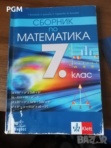 Сборник по Математика 7  клас клеет, снимка 1 - Учебници, учебни тетрадки - 37737668