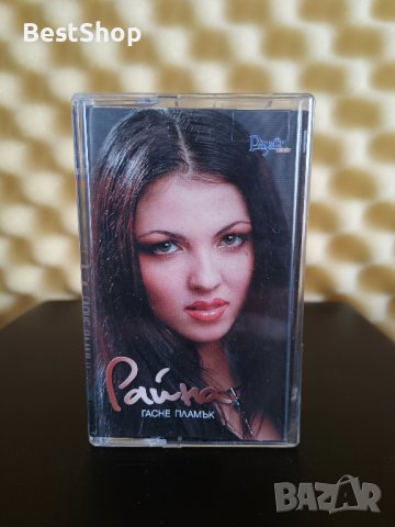 Райна - Гасне пламък