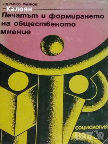 Здравко Райков - Печатът и формирането на общественото мнение (1985)
