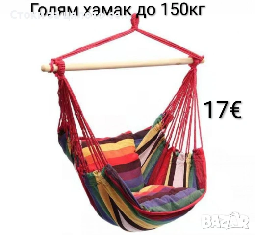 Голям хамак до 150кг 2 цвята